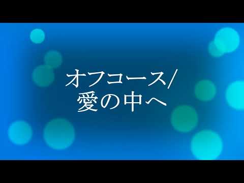 カラオケ作ってみた【DTM】オフコース/愛の中へ