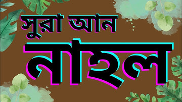 সূরা আন নাহল, সূরা নাহল, سورة النحل, surah an nahl, Surah nahl, Surah An Nahl, surah an-nahl,আন নাহল