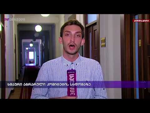 ხმაური აგრარული კომიტეტის სხდომაზე