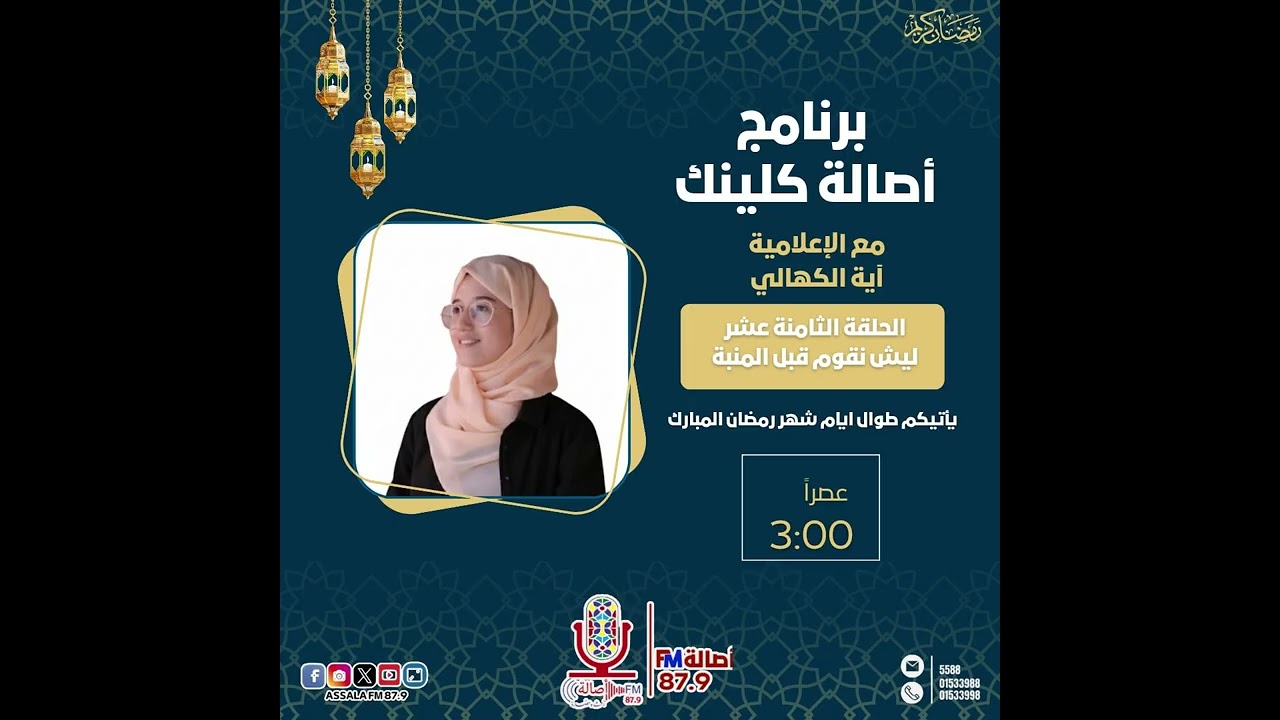 برنامج اصاله كلينك الحلقة الثامنة عشر _ مع ايه الكهالي