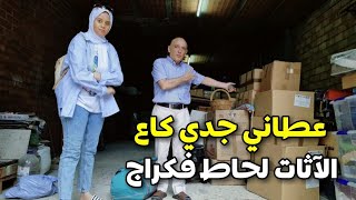 مشيت مع جدي لكراج لحاط فيه رحيل ديال دارو قاليا خودي الآثات كامل