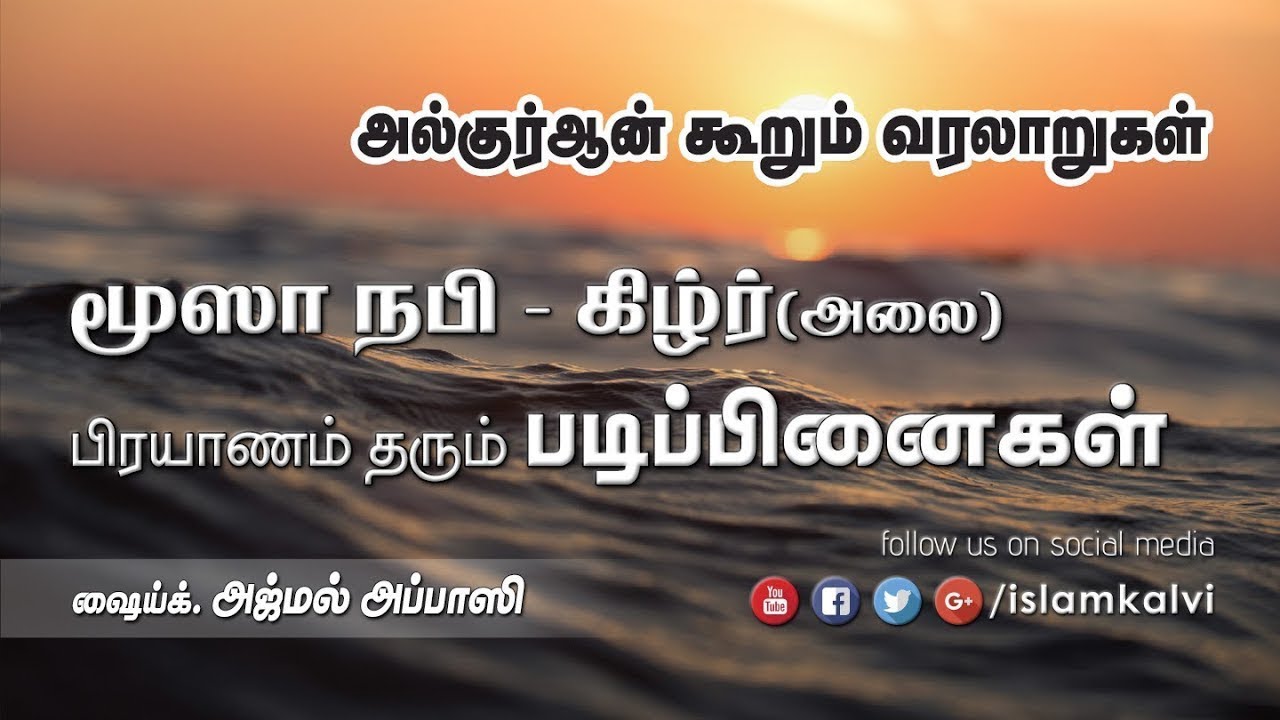 மூஸா நபி - கிழ்ர்(அலை) பிரயாணம் தரும் படிப்பினைகள் [அல்குர்ஆன் கூறும் வரலாறுகள்]