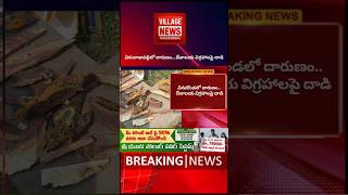 విఠంరాజుపల్లిలో దారుణం.. నాగమయ్య స్వామి విగ్రహాలు ధ్వంసం #vinukonda #villagenews