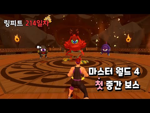 링피트 어드벤처 운동 일지 [214일차] - 마스터 월드 4, 첫 중간 보스