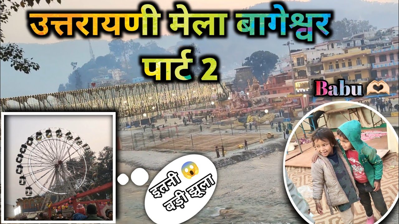 उत्तरायणी मेला बागेश्वर 2026 पार्ट 2 
