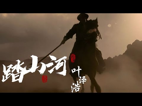 一首古风燃曲《踏山河》唱出英雄豪迈，气吞天下！不禁感慨万千