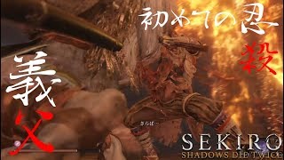 Sekiro Shadows Die Twice 隻狼プレイログ 022 完クリ日記