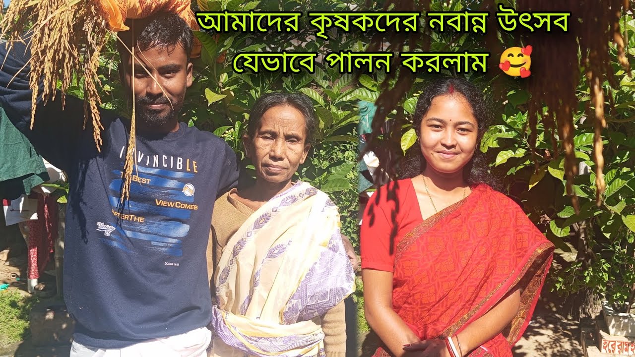 আমাদের কৃষকের নবান্ন উৎসব যেভাবে পালন করলাম 🥰 #youtubevideo #banglavlog #dailyvlog 