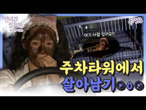 [선녀가필요해 ＃14] 쇼콜라 테라피 받다 주차타워에 갇힌 <strong>윤지민</strong>😫 주차타워에서 살아남기?