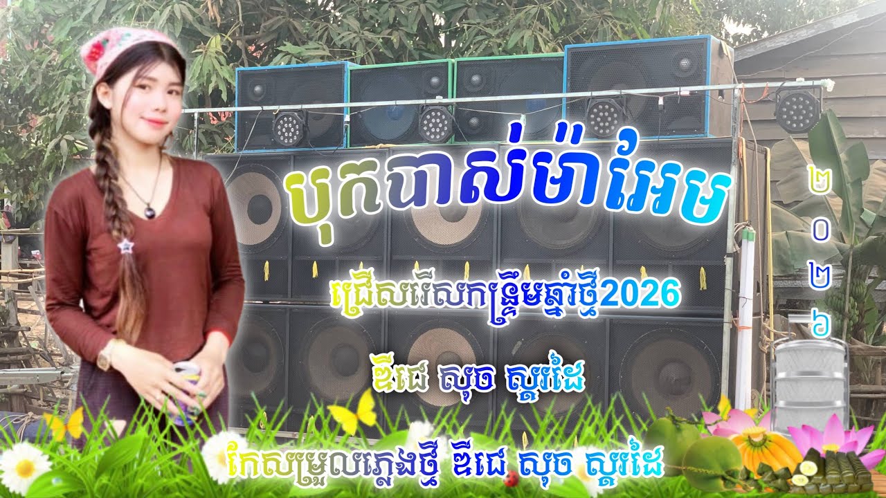 បុកបាស់ម៉ាអែម ជ្រើសរើសកន្ទ្រឹមឆ្នាំថ្មី2026 Khmer Remix 2026 by DeEJaY SuCh SkRDaI 