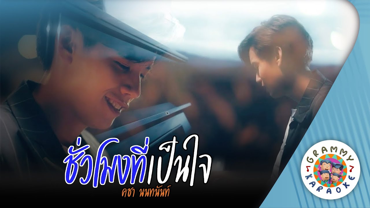 คาราโอเกะ ชั่วโมงที่เป็นใจ (Chour-Mong-Tee-Pen-Jai) - คชา นนทนันท์ [ Original Karaoke ]