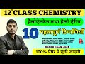 Halo Alkane & Halo arene| हैलो ऐल्कन तथा हैलो एरिन। 10 महत्वपूर्ण टिप्पणीयाँ।Class12| @modernvigyan