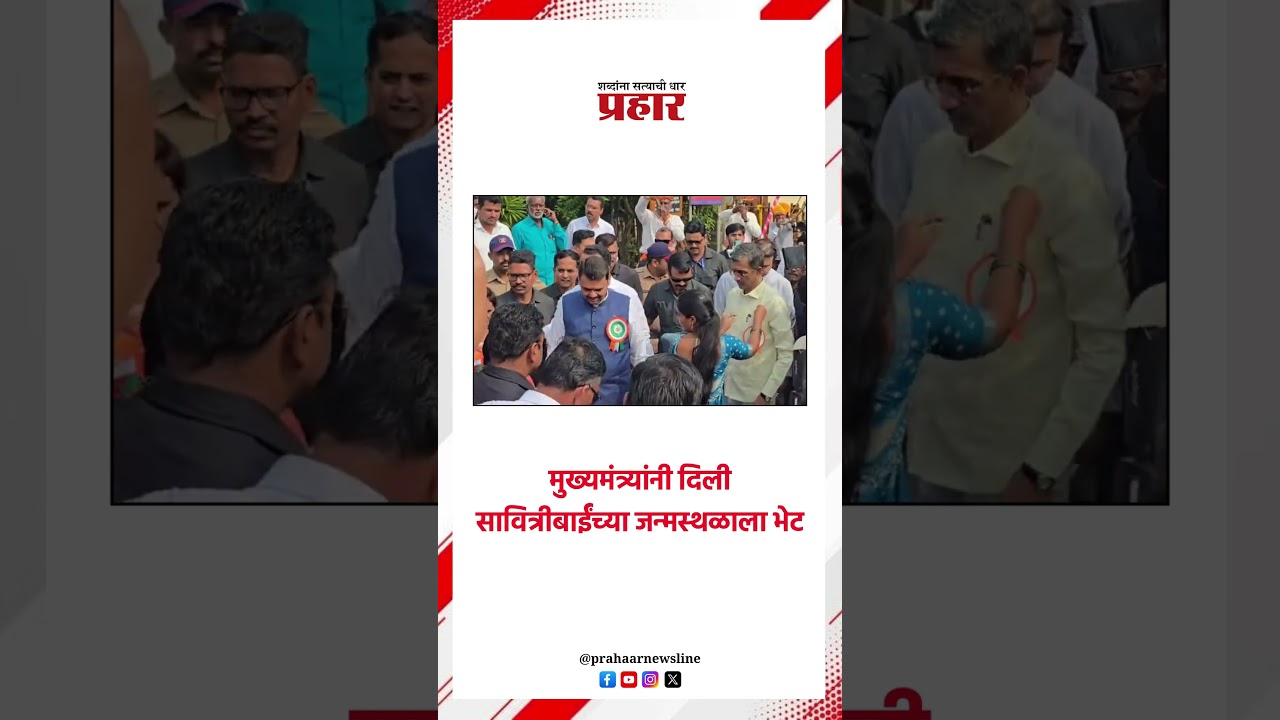 मुख्यमंत्र्यांनी दिली सावित्रीबाईंच्या जन्मस्थळाला भेट..#prahaarshorts #cm #savitribaiphulejayanti