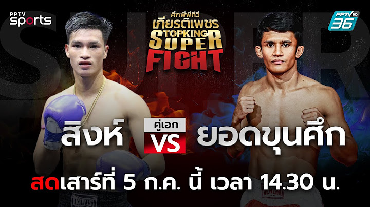 🔴LIVE ศึกพีพีทีวี เกียรติเพชร Super Fight | วันเสาร์ที่ 5 ก.ค. 68