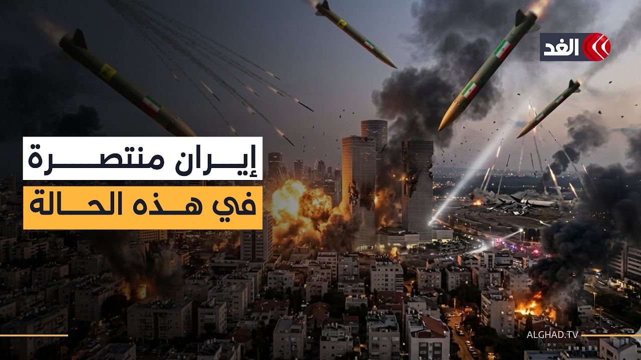 إيران ستصبح منتصرة إذا أعلنت أميركا انتهاء الحرب وتحقيق أهداف واشنطن.. خبير عسكري يوضح