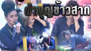 ลำบุญข้าวสาก แพรวพราว แสงทอง