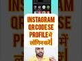 Instagram Share QR CODE डाउनलोड कैसे करते हैं | #instagram #qrcode #barcode #tech