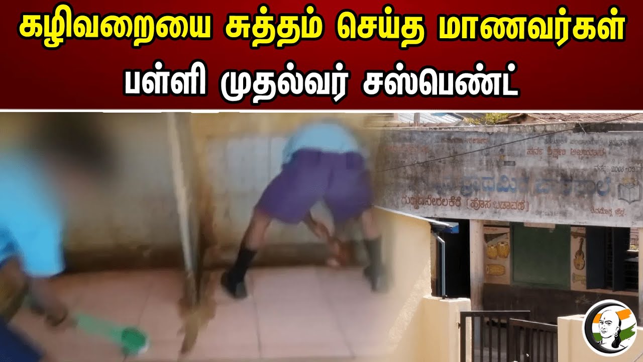கழிவறையை சுத்தம் செய்த மாணவர்கள்! பள்ளி முதல்வர் சஸ்பெண்ட் | Karnataka school