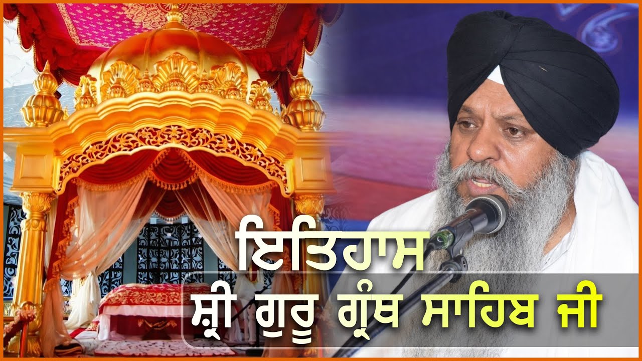 ਇਤਿਹਾਸ ਸ਼੍ਰੀ ਗੁਰੂ ਗ੍ਰੰਥ ਸਾਹਿਬ ਜੀ | History Shri Guru Granth Sahib Ji