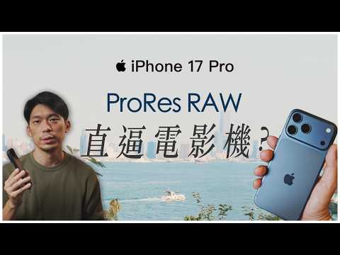 比相機更接近電影機？iPhone 17 Pro Max ProRes RAW HQ + Open Gate 大量實拍心得 Cinematic Vlog