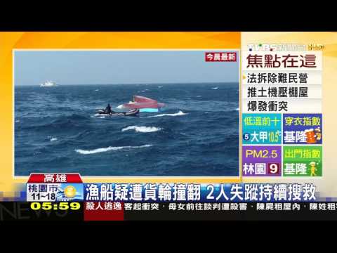 【TVBS】漁船疑遭貨輪撞翻　2人失蹤持續搜救