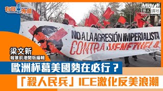 【短片】【有聲專欄】梁文新：歐洲杯葛美國勢在必行？ 「殺人民兵」ICE激化反美浪潮
