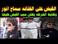 الشرطه تعلن القبض على الفنانه سماح انور وظابط الشرطه يعلن سبب القبض عليها 