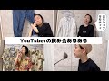 【みんなでワイワイ】YouTuberの飲み会あるある