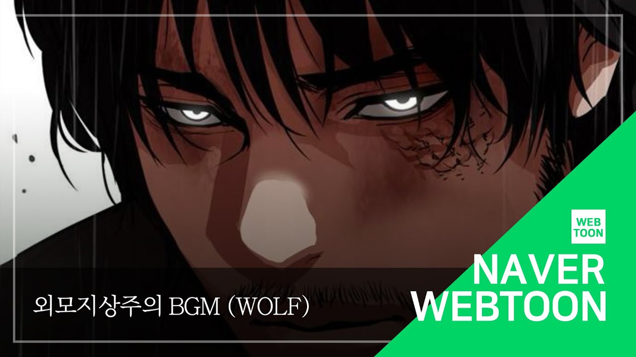 [네이버 웹툰 BGM] 외모지상주의 - Wolf