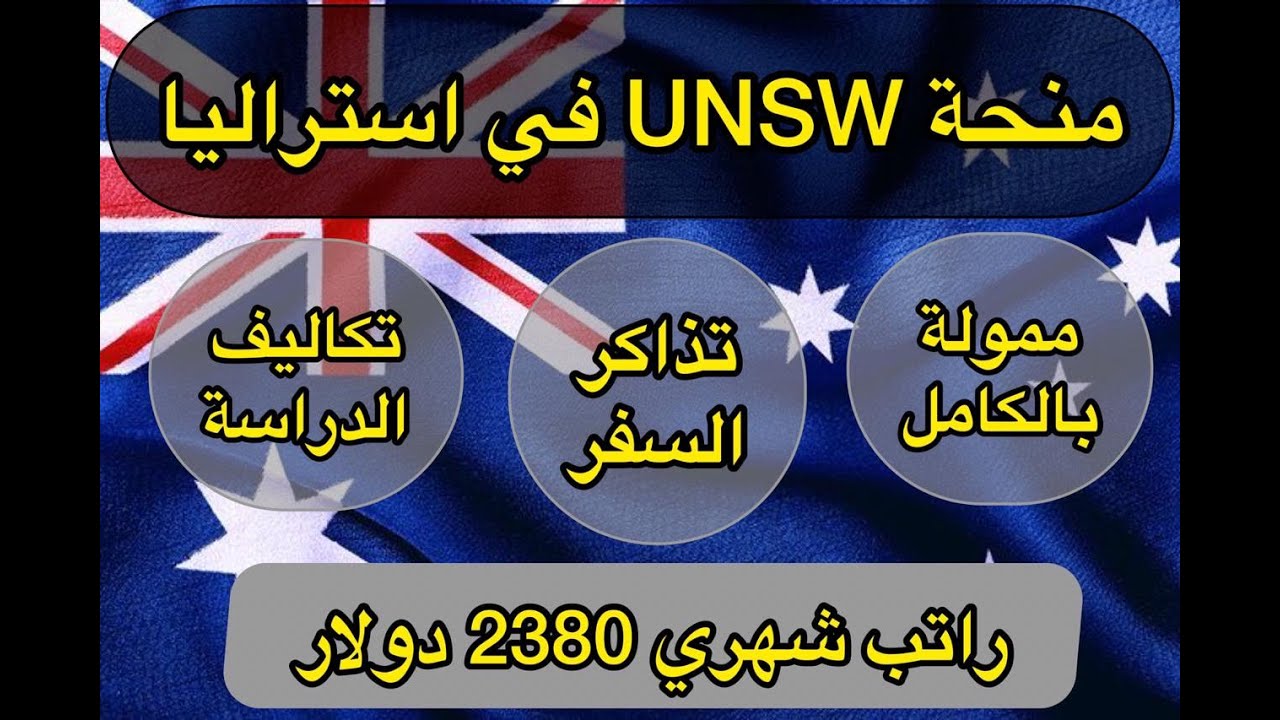 عاجل منحة UNSW في استراليا ممولة بالكامل لجميع الطلاب العرب راتب شهري وتذاكر سفر| كورس لغة انجليزية