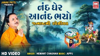 Nand Gher Anand Bhayo Jai Kanhaiya Lal Ki : Janmashtami Song : Hemant Chauhan : Soormandir