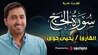 تلاوة تهتز لها القلوب من سورة الحج | إبداع القارئ يحيى حوى
