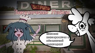 ЭТА ЗАКУСОЧНАЯ СКРЫВАЕТ КАКУЮ-ТО ТАЙНУ... | Lacey's diner ( Закусочная Лэйси) |