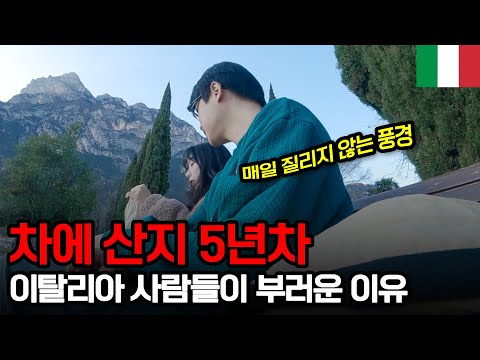 집 없이 차에 산 지 5년차, 매일 질리지 않는 풍경을 보고 사는 이탈리아 북부 호수 마을- 이탈리아【2】