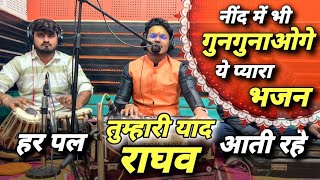 हर पल तुम्हारी याद आती रहे राघव | har pal tumhari yaad aati rhe raghav | New Ram Bhajan 2024