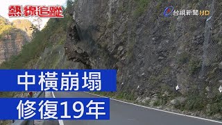 熱線追蹤  中橫崩塌 修復19年