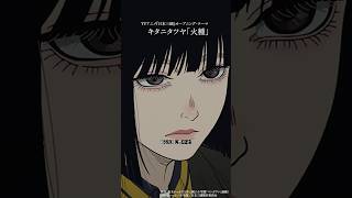 「ゆらゆら踊る火種、燃やせ、燃やせ！ この生の千秋楽まで」火種  / キタニタツヤ  - HIDANE (Dancing Ember)｜キタニタツヤ / Tatsuya Kitani