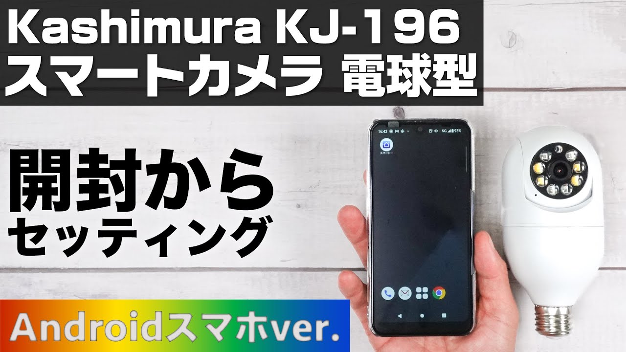 スマートカメラ 電球型 LED/首振 – カシムラ