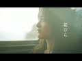 マルシィ – 花びら (Official Music Video)