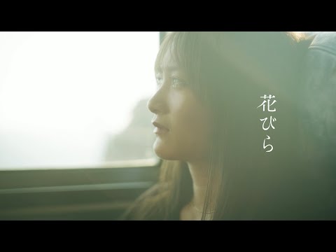 マルシィ – 花びら (Official Music Video)