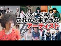 リスナーさんが選ぶ「これから来そうなアーティスト」ランキング