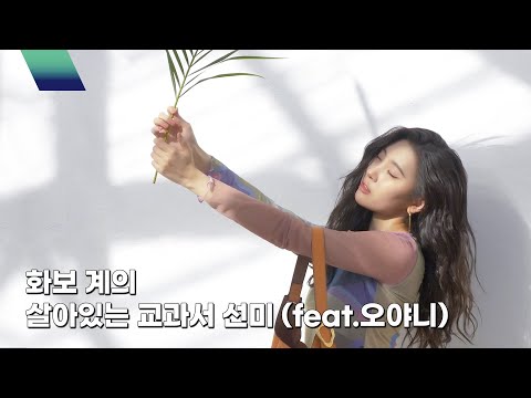 [miya-<strong>IND</strong>] 봄을 준비하는 선미💐 <strong>with</strong> ORYANY