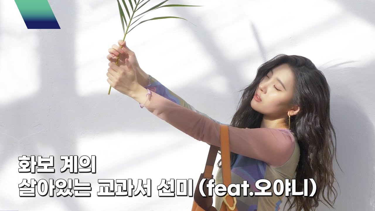 [miya-IND] 봄을 준비하는 선미💐 with ORYANY