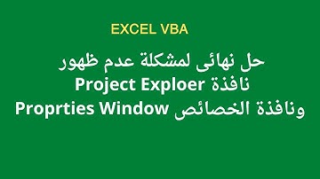 مشكلة عدم ظهور Project Exploer ونافذة الخصائص Proprites Window داخل محرر الاكواد