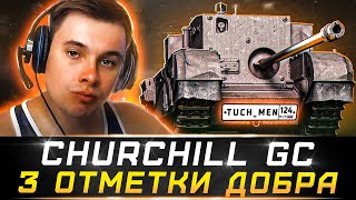 3 отметки на Churchill GC ► ВЫ ЧТО ЗА АУТИСТА ВЫБРАЛИ? ► ВЗВОД и ЗАКАЗ МУЗЫКИ