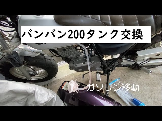 バンバン200 タンク交換 - YouTube