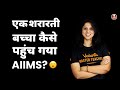 एक शरारती बच्चा कैसे पहुंच गया AIIMS?😮 | A True MBBS Motivational Story by Vani Ma’am | Biotonic