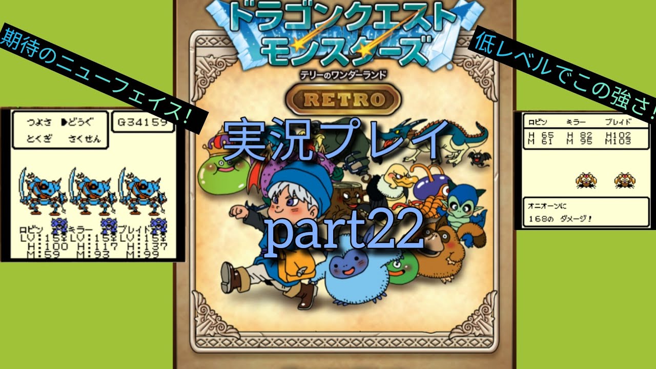 ドラゴンクエストモンスターズテリーのワンダーランド実況part22