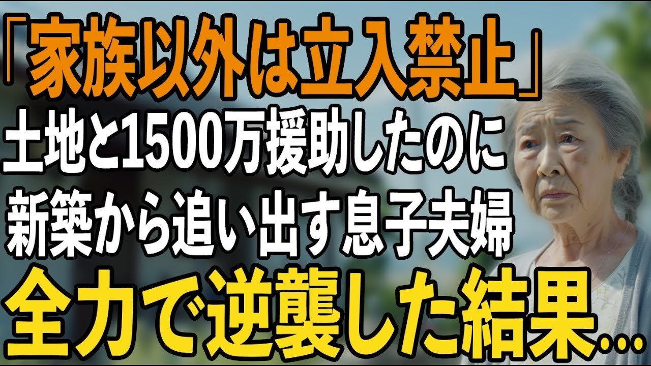 私の土地と援助金1500万円渡して新築を建てたのに、なぜか私の部屋だけがない。「家族以外は立ち入り禁止」と言い放ち邪魔者扱いする息子夫婦→全力で逆襲した結果【シニアライフ】【60代以上の方へ】