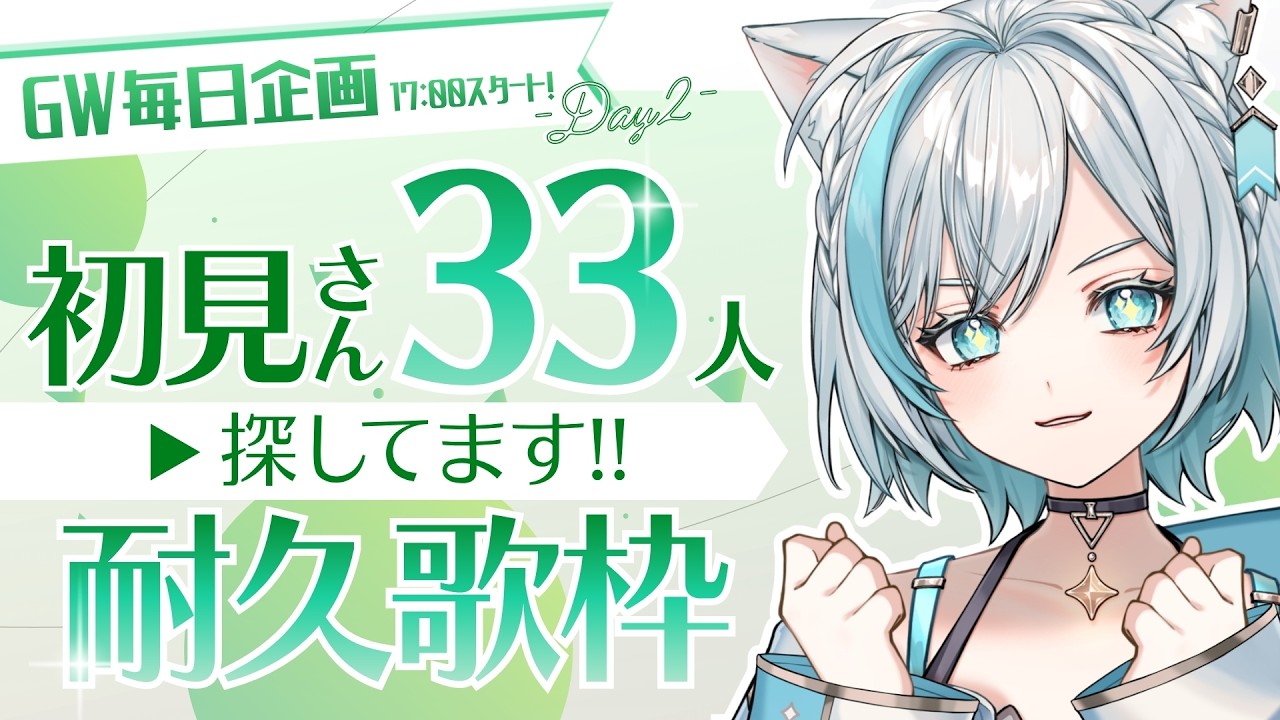 【耐久歌枠】初見さん「33人」探してます!❄️✨GW毎日配信企画:DAY2【Vtuber/沫雪ゆうり】#初見さん大歓迎 #shorts